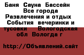 Баня ,Сауна ,Бассейн. - Все города Развлечения и отдых » События, вечеринки и тусовки   . Вологодская обл.,Вологда г.